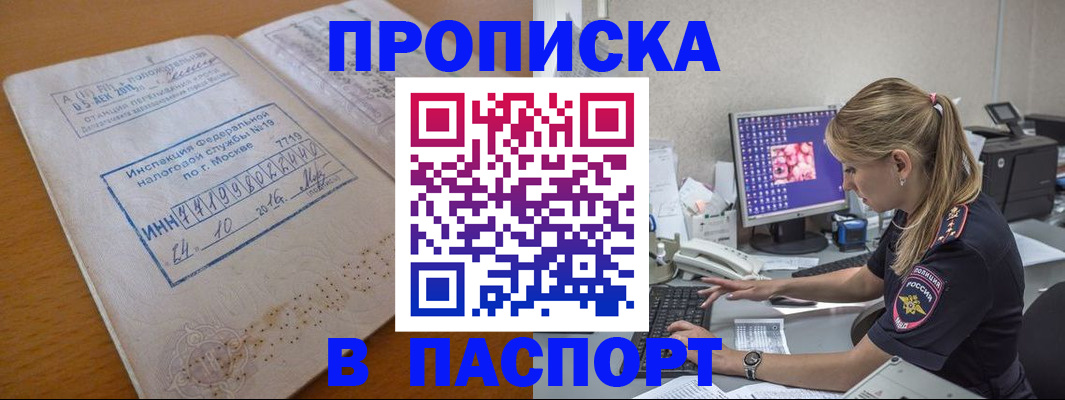 прописка в Шахтах